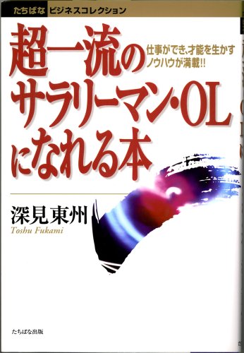 超一流のサラリ-マン・OLになれる本 (たちばなビジネスコレクション) [Jun 01， 2001] 深見 東州