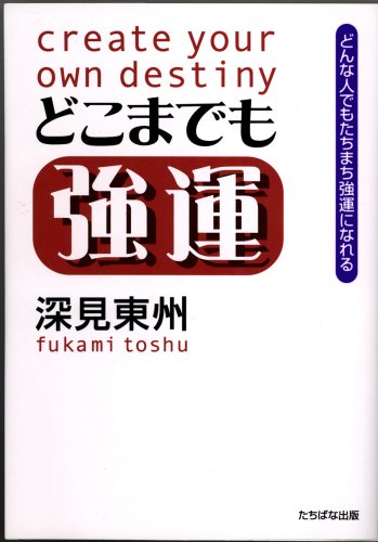どこまでも強運: どんな人でもたちまち強運になれる [単行本] [Sep 01， 2002] 深見 東州