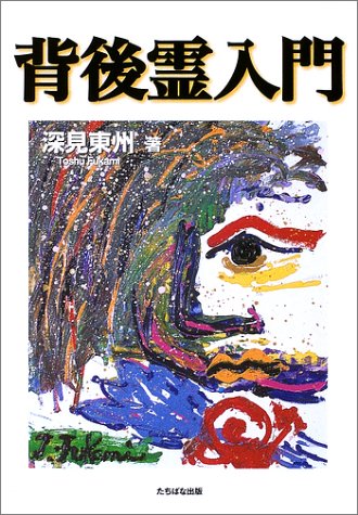 背後霊入門 [単行本] [Dec 01， 2002] 深見 東州