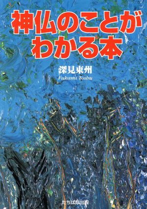 神仏のことがわかる本 [Dec 01， 2002] 深見 東州