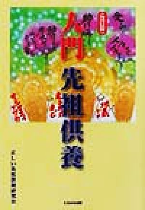 入門先祖供養 [単行本] [Feb 01， 2002] 正しい先祖供養研究会