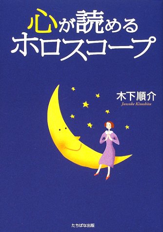 心が読めるホロスコ-プ 木下 順介
