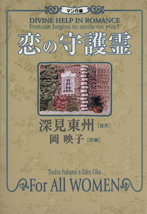 マンガ版恋の守護霊 [単行本] [Sep 01， 2002] 深見 東州; 岡 映子