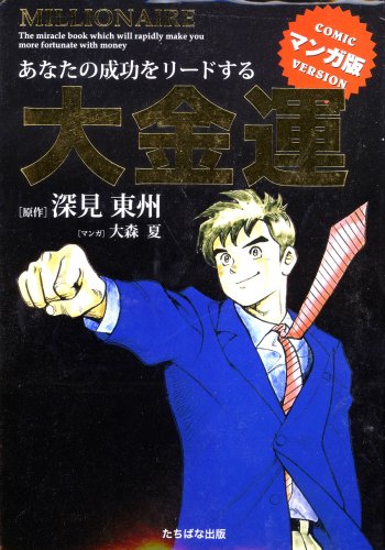 マンガ版大金運: あなたの成功をリ-ドする [単行本] [Oct 01， 2002] 深見 東州; 大森 夏