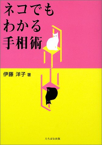 ネコでもわかる手相術 [Dec 01， 2002] 伊藤 洋子