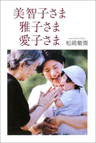 美智子さま雅子さま愛子さま [Dec 01， 2002] 松崎 敏弥