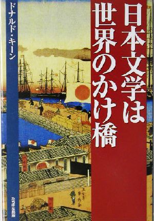 日本文学は世界のかけ橋 ドナルド キーン; Keene，Donald