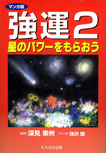 マンガ版強運 (2) [単行本] [Jan 01， 2004] 深見 東州; 保沢 環