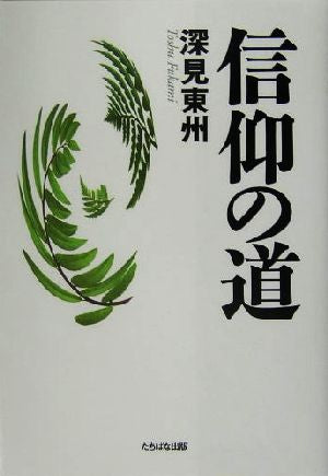 信仰の道 [Nov 01， 2004] 深見 東州
