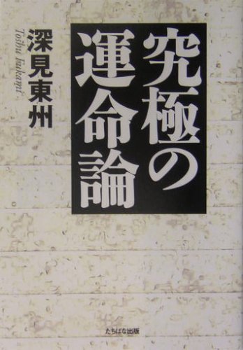 究極の運命論 [Dec 01, 2004] 深見 東州