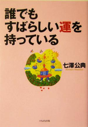 誰でもすばらしい運を持っている 七澤 公典