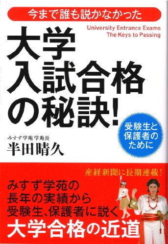 今まで誰も説かなかった大学入試合格の秘訣!: 受験生と保護者のために [単行本] [Mar 01, 2005] 半田 晴久