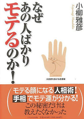 なぜあの人ばかりモテるのか!: この秘密だけは教えたくなかった [単行本] [Jun 01， 2006] 小柳 雅彦