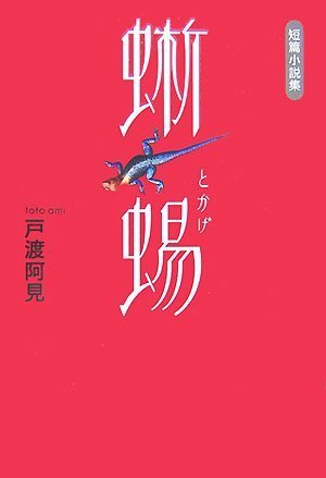 蜥蜴: 短篇小説集 [単行本] [Oct 01, 2007] 戸渡 阿見