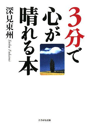 3分で心が晴れる本 [単行本] [May 01， 2008] 深見 東州