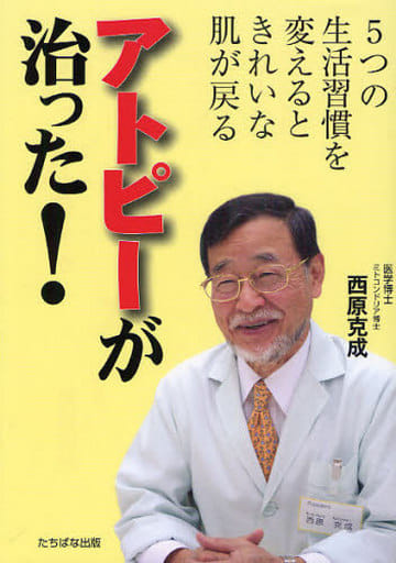 アトピ-が治った!: 5つの生活習慣を変えるときれいな肌が戻る [Oct 01， 2009] 西原 克成