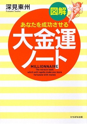 図解大金運ノ-ト: あなたを成功させる (A5判) [Apr 01， 2009] 深見 東州