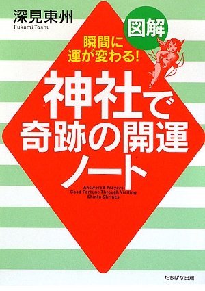 図解神社で奇跡の開運ノ-ト: 瞬間に運が変わる! (A5判) [単行本] [Sep 01， 2009] 深見 東州