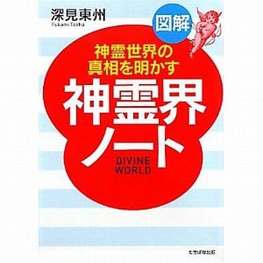 図解神霊界ノ-ト: 神霊世界の真相を明かす (A5判) [単行本] 深見 東州