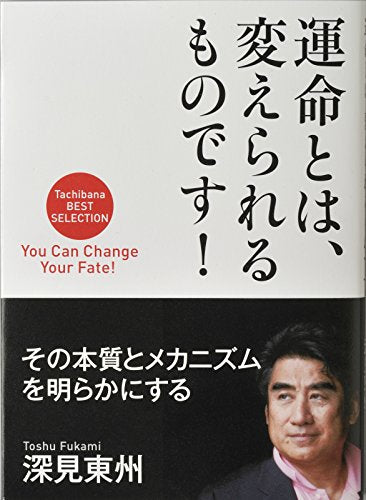 運命とは、変えられるものです! (Tachibana BEST SELECTION) [単行本] [Feb 28， 2013] 深見 東州