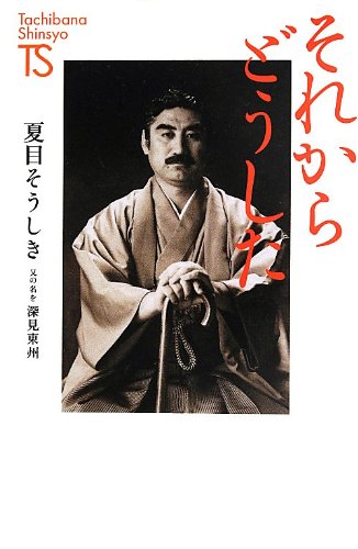 それからどうした (Tachibana Shinsyo A 6 名著復刻シリーズ) [新書] 夏目 そうしき