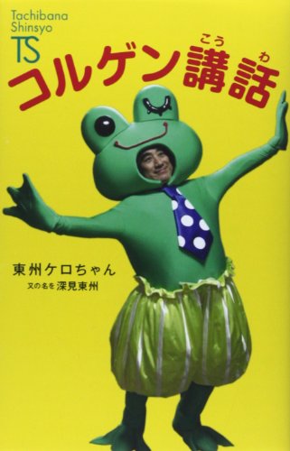 コルゲン講話 (Tachibana Shinsyo B 4) [新書] 東州ケロちゃん