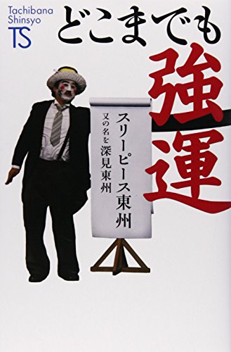 どこまでも強運 (Tachibana Shinsyo B 8 名著発見シリーズ) [新書] [Aug 01， 2014] スリーピース東州