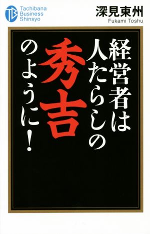 経営者は人たらしの秀吉のように! (たちばなビジネス新書 C 2) [新書] [Mar 01， 2015] 深見 東州