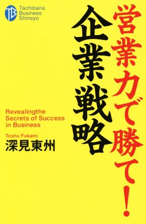 営業力で勝て!企業戦略 (たちばなビジネス新書 C 9) [新書] [Apr 01， 2016] 深見 東州