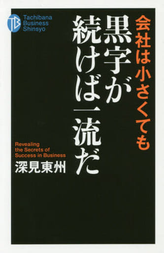 会社は小さくても黒字が続けば一流だ (たちばなビジネス新書 C 4) [新書] 深見 東州