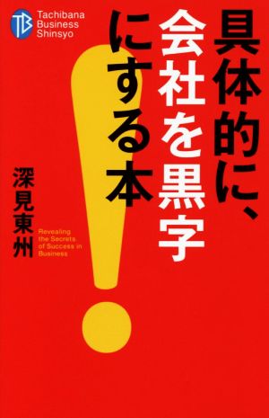 具体的に、会社を黒字にする本 (たちばなビジネス新書 C 6) [Dec 01， 2015] 深見 東州