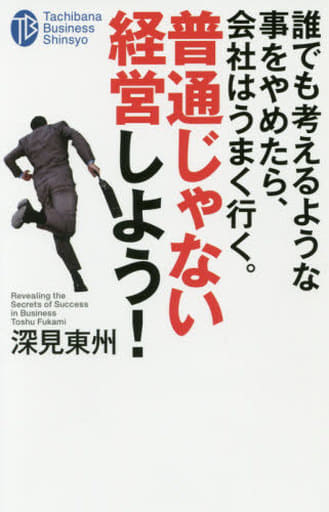 誰でも考えるような事をやめたら、会社はうまく行く。普通じゃない経営しよう! (たちばなビジネス新書 C 10) [新書] 深見 東州