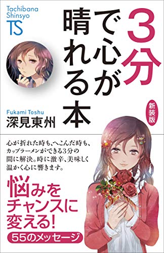 3分で心が晴れる本 (Tachibana Shinsyo B 3) [新書] [Jul 02， 2016] 深見 東州