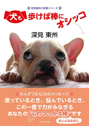 犬も歩けば棒にオシッコ (深見東州の言葉シリーズ) [単行本] [Nov 17， 2016] 深見 東州