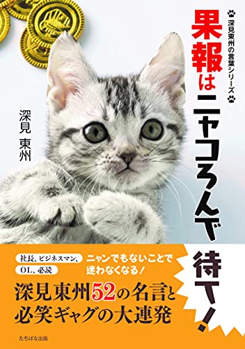 果報はニャコろんで待て! (深見東州の言葉シリーズ) [単行本] [Sep 03， 2021] 深見東州
