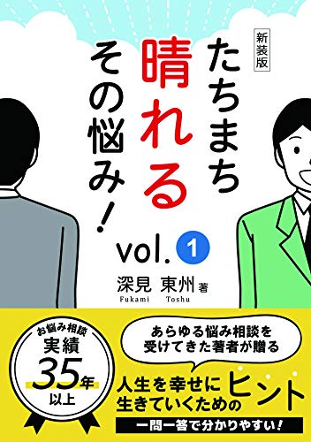 新装版 たちまち晴れるその悩み! vol.1 [単行本] [Sep 30， 2019] 深見東州