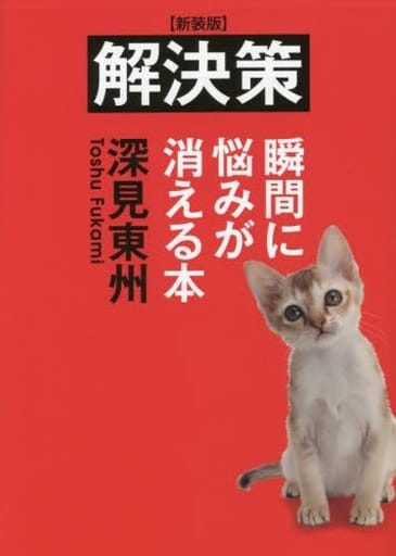 解決策: 瞬間に悩みが消える本 深見東州
