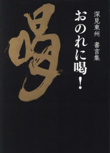 深見東州 書言集 おのれに喝！ [単行本（ソフトカバー）] 深見 東州