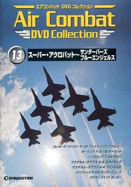 エアコンバットDVDコレクション (13) スーパー・アクロバット～サンダーバーズ/ブルーエンジェルス