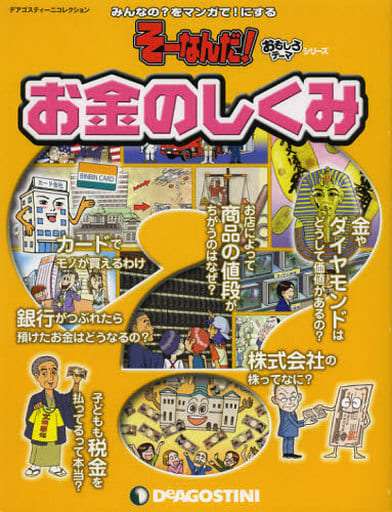 そーなんだおもしろテーマ お金のしくみ [分冊百科] (ディアゴスティーニコレクション みんなのをマンガで!にするそーなんだ)