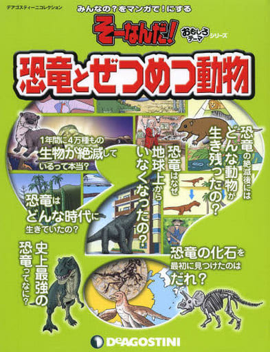 そーなんだおもしろテーマ 恐竜とぜつめつ動物 [分冊百科] (ディアゴスティーニコレクション みんなのをマンガで!にするそーなんだ)