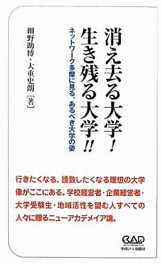消え去る大学!生き残る大学!!―ネットワーク多摩に見る、あるべき大学の姿 [ペーパーバック] 細野 助博; 大重 史朗