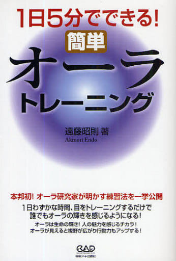 1日5分でできる!簡単オーラトレーニング [Jun 01， 2009] 遠藤 昭則