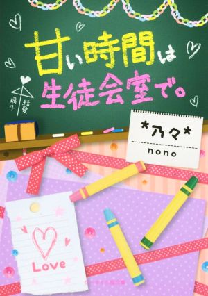 甘い時間は生徒会室で。 (ケータイ小説文庫 の 1-1) [文庫] 乃々