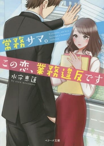 常務サマ。この恋、業務違反です (ベリーズ文庫) 水守恵蓮