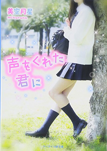 声をくれた君に (ケータイ小説文庫 Bみ 5-1) [文庫] [Nov 01， 2015] 美空月星