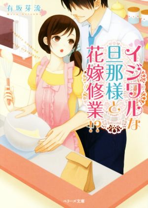 イジワルな旦那様と花嫁修業! (ベリーズ文庫) [文庫] 有坂芽流