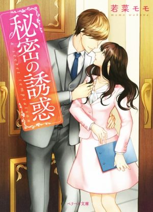秘密の誘惑 (ベリーズ文庫) 若菜モモ
