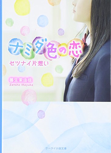 ナミダ色の恋～セツナイ片想い (ケータイ小説文庫 Bせ 1-2) [文庫] [Dec 25， 2015] 善生茉由佳