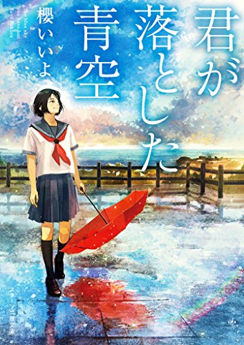 君が落とした青空 (スターツ出版文庫) [文庫] [Dec 28， 2015] 櫻いいよ
